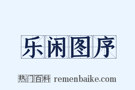 乐闲图序是什么意思的图片